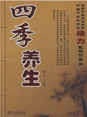 cover image of 四季养生(Health Preservation in Different Seasons)